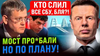 ⚡️АТАКА КРЫМСКОГО МОСТА! ВИДЕО! КРЕМЛЬ ИСТЕРИТ: ИЩУТ КРОТА СБУ, ФСБ НАПРЯГЛАСЬ! ЦАРЕВ И МАРДАН ОРУТ