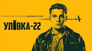 Уловка - 22 (Catch - 22) 2019. Трейлер (Русская озвучка)