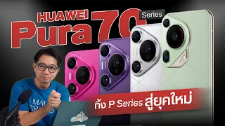 เปิดตัว HUAWEI Pura 70 Ultra มือถือที่ขายหมดเกลี้ยงใน 1 นาที