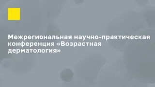 Межрегиональная научно-практическая конференция «Возрастная дерматология» 2 ноября 2023 года