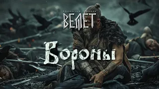 Велет - Вороны