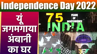 75th Independence Day पर Tiranga के Rang में डूबा Ambani House Antilia Watch Video | *Entertainment