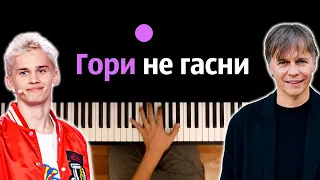 🔥 Хит TIkTok | Гори не гасни (Д.Милохин- Башня & Мумий Тролль) ● караоке | PIANO_KARAOKE ● ᴴᴰ + НОТЫ