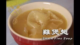 雞煲翅 - Shark Fins Soup