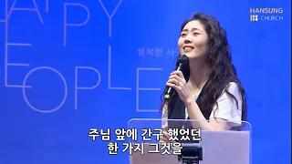 한성교회 금요성령집회 [2021.06.25] 예배실황