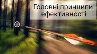 Головні принципи ефективності або теорія 30 хвилин