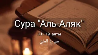 Выучите Коран наизусть | Каждый аят по 10 раз 🌼| Сура 96 "Аль-Аляк" (11-19 аяты)
