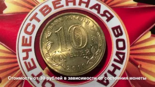 10 рублей в честь 65 летия Победы над Фашизмом