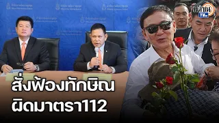 อสส.สั่งฟ้อง"ทักษิณ"ผิดม.112 ทนายเดือดลั่นไปสู้กันในศาล ข้องใจคลิปตัดต่อ? : Matichon TV