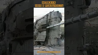 КРУШЕНИЕ МИФА О ТАНКЕ MERKAVA