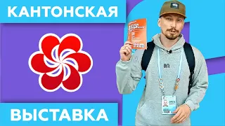 Кантонская Выставка в Гуанчжоу 2024 🎟️ Как Самостоятельно Посетить!