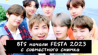 BTS начали FESTA 2023 с совместного снимка