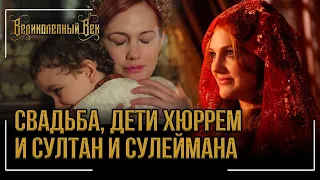 Настоящие дети Хюррем и каким был МУЖ султанши? Великолепный век