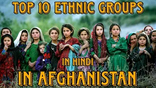 Top 10 Ethnic Groups of Afghanistan | Ethnicity in Afghanistan | Afghans Tribal & Religious Identity