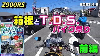 【Z900RS】箱根とT.D.S.バイク祭り 前編