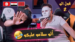 هي دي مغربية ولا مصرية !😂 🇲🇦 - و لاعبه المنتخب التونسي غدرت بقريبتها 😳 🇹🇳- حلقة (غدر الصحاب) 🇪🇬