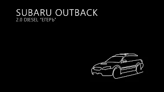 Subaru Outback 2.0D - Звук дизельного мотора