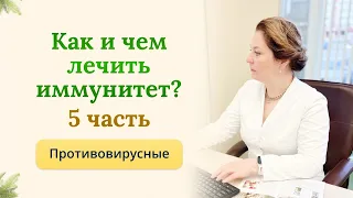 Как и чем лечить иммунитет. Часть 5. Противовирусные препараты. Рассказывает иммунолог Ольга Брум