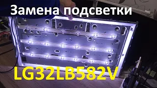 Замена подсветки телевизора LG 32LB582V