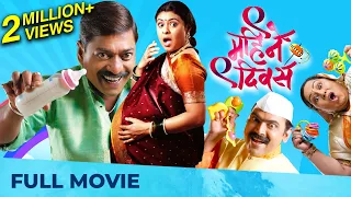 9 महिने 9 दिवस | Nau Mahine Nau Divas | Superhit Marathi Movie | Sanjay Narvekar, Makarand Anaspure