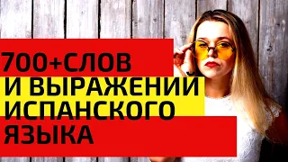 700 + слов испанского языка за 324 минуты / САМЫЕ НЕОБХОДИМЫЕ СЛОВА НА ИСПАНСКОМ / ВИДЕО 7