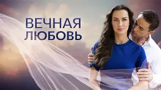 «Вечная любовь» | Трейлер мини-сериала