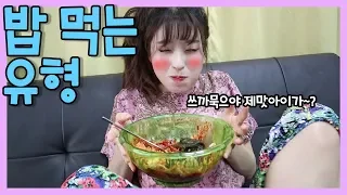 밥먹는 유형ㅋㅋㅋ