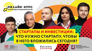 Стартапы и инвестиции: что нужно стартапу, чтобы в него вложились сегодня?