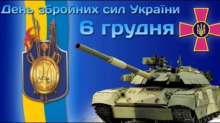 ПРИВІТАННЯ З ДНЕМ ЗБРОЙНИХ СИЛ УКРАЇНИ/ ПОЗДРАВЛЕНИЕ С ДНЁМ ВООРУЖЕННЫХ СИЛ УКРАИНЫ!