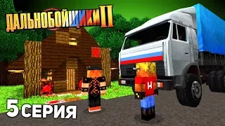 Я СПАЛИЛ этот ДОМ!! - ДАЛЬНОБОЙЩИКИ в Майнкрафт 2 (5/12)