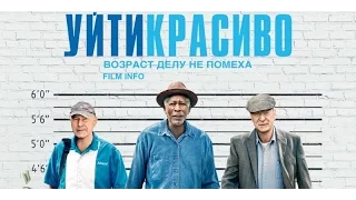Уйти красиво (2017) Трейлер к фильму (Русский язык)
