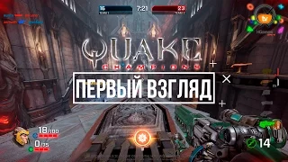 Quake Champions – Первый взгляд, краткий обзор