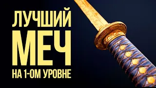 Skyrim Anniversary Edition - ЛУЧШИЙ МЕЧ НА 1-ОМ УРОВНЕ ( ЗОЛОТАЯ МАРКА )