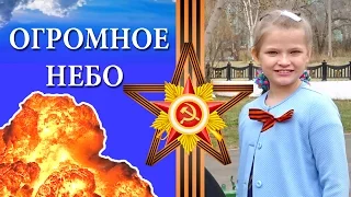 Песня ОГРОМНОЕ НЕБО // Выступление на 9 мая // Song Huge sky