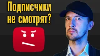 Почему подписчики не смотрят видео? Как увеличить просмотры? Почему подписчики не видят видео?