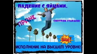 Пранк,Прохожие,Падение,Зрелище,Соц Эксперимент!