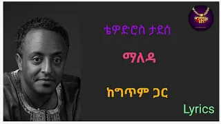 Tewodros tadesse - maleda - lyrics video  | ቴዎድሮስ ታደሰ - ማለዳ - ከግጥም ጋር