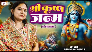 श्री कृष्ण जन्म | Priyanka Shukla | Shri Krishna Janm | भये प्रगट कृपाला ( श्री कृष्ण जन्म )