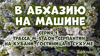 В Абхазию на машине 🌴 Серия 1 - трасса М-4 Дон, серпантин на Кубани, Чёрное море, граница с Абхазией