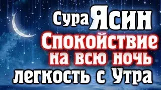 СУРА ЯСИН 🌙 СПОКОЙСТВИЕ НА ВСЮ НОЧЬ 🌙 И ЛЕГКОСТЬ С УТРА - СПОКОЙНЫЙ НОЧИ. КРАСИВОЕ ЧТЕНИЕ КОРАНА