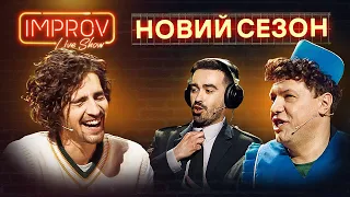 Повний випуск Improv Live Show від 2.10.2022 | ДАНТЕС х ДОРН