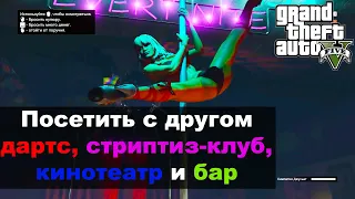 GTA5: Посетить с другом - дартс, стриптиз-клуб, кинотеатр и бар