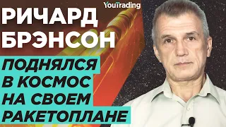 Ричард Брэнсон первым поднялся в космос. Но поможет ли это акциям Virgin Galactic?