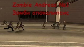 Прохождение Zombie Andreas 1.1 №1 Зомби Апокалипсис