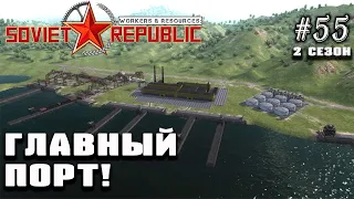 Главный порт! | Workers & Resources: Soviet Republic #55