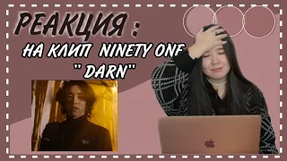 Реaкция на Ninety one - Darn