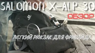 Обзор рюкзака для ски-тура и фрирайда Salomon X-Alp 30/ Wild Mountains