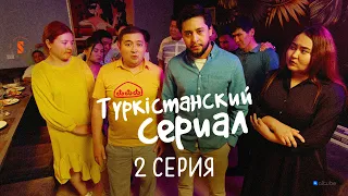 Класстастарды жинаймыз | Түркістанский сериал | 2 серия