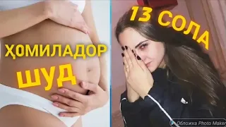 2020 ДУХТАРИ 13 ҲОМИЛАДОР ШУД●АЗ ПИСАРИ 10 СОЛА (ГИРЯ МЕКНИ)