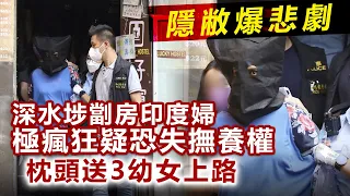 20230605P【警方案情揭露】深水埗劏房印度婦極瘋狂疑恐失撫養權枕頭送3幼女上路